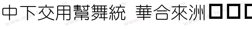 DFPYuan Std字体转换